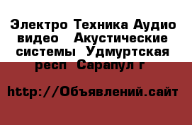 Электро-Техника Аудио-видео - Акустические системы. Удмуртская респ.,Сарапул г.